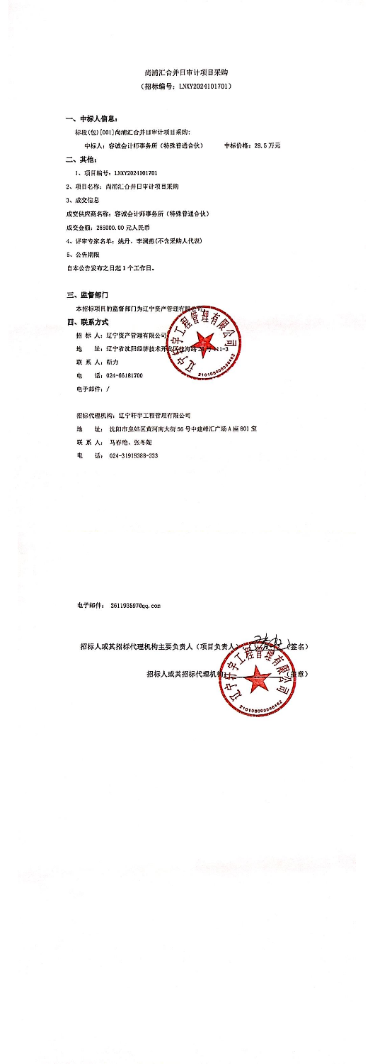 尚浦彙合并日審計項目采購(gòu)中(zhōng)标公(gōng)告
